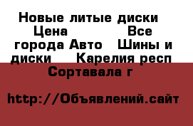 Новые литые диски › Цена ­ 20 000 - Все города Авто » Шины и диски   . Карелия респ.,Сортавала г.